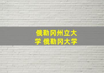 俄勒冈州立大学 俄勒冈大学